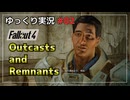 【Fallout4】クエストMODをゆっくり実況プレイ part2【Outcasts and Remnants】