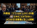 ◆外務省『アフリカホームタウン計画止めることができない』日本アフリカホームタウン計画の最新情報：JICAの交流事業と生じた誤解
