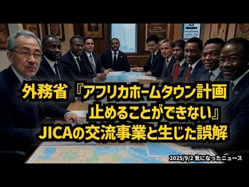 ◆外務省『アフリカホームタウン計画止めることができない』日本アフリカホームタウン計画の最新情報：JICAの交流事業と生じた誤解
