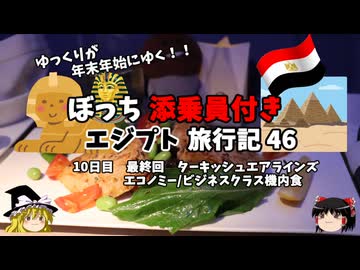 【ゆっくり】エジプト旅行記　46　最終回　ターキッシュエアラインズ機内食
