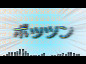 オリジナル曲 -ボッツン