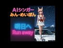 明日へ Run away(Remix)　AIシンガーみん・めいぽん