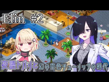【Elin】夜語トバリと幻の空色チューリップの時代 #2
