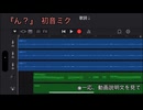 【初音ミク】【スマホ作曲】『ん？』/「ん」って、一文字だけでもゲシュタルト崩壊しそうだよね