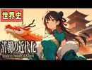 ～洋務運動から変法運動へ～　 果てしなく続く世界史朗読３８章　アヘン戦争～日清戦争　【中国史】【大学受験】【世界史】【アヘン戦争】【李鴻章】