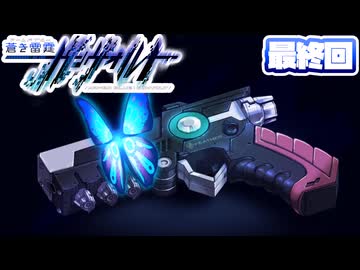 [ガンヴォルトTE]マキゆかモカのストーリーを振り返る蒼き雷霆 ガンヴォルト 最終回 [CeVIO AI A.I.VOICE2 VOICEPEAK]