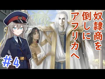 【大航海時代Ⅳ】#4 奴隷商を倒しにアフリカへ【艦船ゆっくり実況】