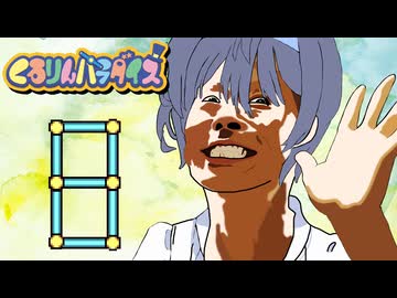 つづみんパラダイス 8