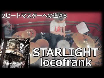 STARLIGHT/locofrank 叩いてみた！【2ビートマスターへの道#8】〈クリタ〉