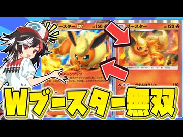 【ゆっくり実況】ブースターで優勝目指す【ポケポケ】