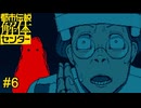 メアリー、メアリー、メアリー　都市伝説解体センター実況　#6