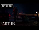 荒れ果てた世界を生き延びろ。【DAYS GONE実況part115】