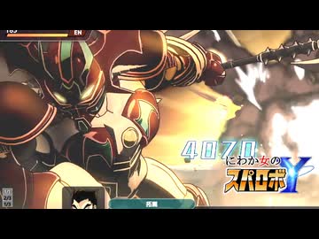にわか女のスパロボY　#5_(:3 」∠)_【実況】