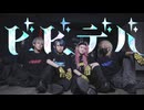 【そらん×まいどん】ビビデバ 踊ってみた【えとう×momotaro】