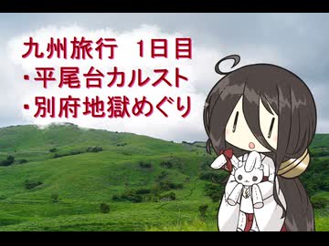 【Voicevox車載】#10_平尾台カルストと大分県別府の地獄めぐり