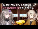 【冥鳴ひまり誕生祭2025】ひまりの誕生日プレゼントのためアルバイトするラブコメ時空のつむぎちゃん【ソフトウェアトーク劇場】