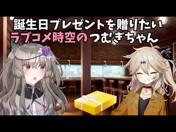 【冥鳴ひまり誕生祭2025】ひまりの誕生日プレゼントのためアルバイトするラブコメ時空のつむぎちゃん【ソフトウェアトーク劇場】