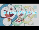 夢をかなえてドラえもん 90秒歌ってみた