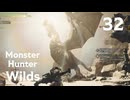 【MHWilds】遅刻ハンターの狩猟日誌 #32 イサイとザトーからの依頼【コメント入プレイ動画】