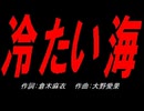 冷たい海