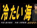 【ニコカラ】冷たい海【off vocal】