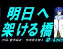 【KAITO】明日へ架ける橋【カバー曲】