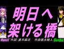 【GENBU&Renri】明日へ架ける橋【カバー曲】