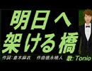 【TONIO】明日へ架ける橋【カバー曲】