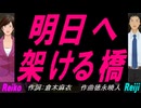 【Reiko＆Reiji】明日へ架ける橋【カバー曲】