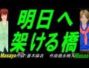 【Masayo＆Masao】明日へ架ける橋【カバー曲】