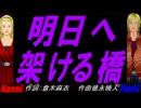 【Naomi＆Naoki】明日へ架ける橋【カバー曲】