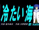 【KAITO】冷たい海【カバー曲】