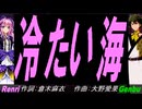 【GENBU&Renri】冷たい海【カバー曲】