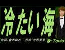 【TONIO】冷たい海【カバー曲】