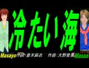 【Masayo＆Masao】冷たい海【カバー曲】