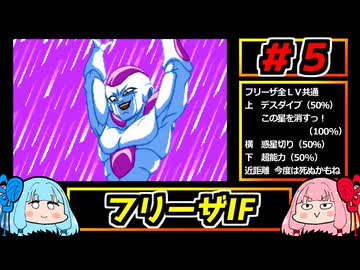 琴葉姉妹と【ドラゴンボールZ_舞空闘劇】#５　フリーザIF
