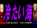 【Naomi＆Naoki】冷たい海【カバー曲】