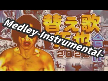 替え歌TAKUYA合作2025-Instrumental-