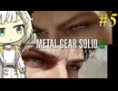 【MGSΔ】トロコンしたい紡乃世#5【A.I.VOICE2】