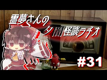 【ゆっくり怪談】霊夢さんの夕闇怪談ラヂオ【作業用＃31】