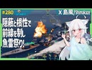 【280 new!－島風・WoWS】スポット勝負を制した島風ちゃんは無敵です【VOICEROID・VOICEVOX実況】／DD乗りのWoWS実況２