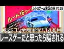 ルート16ターボ　難易度を変えると音楽も変わる！？レース風ドットイートアクション【ファミコン全部実況 #114／レトロゲーム実況の旅 #118】