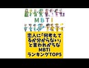 恋人に「何考えてるか分からない」と言われがちなMBTIランキングTOP5
