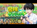 【冒険ダンジョン村/暫定WR】Any% 5 Stars Fast Mode【1:46:20】