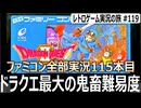 ドラゴンクエスト2　シリーズ初の仲間と大海原…そして地獄のロンダルキアへ【ファミコン全部実況 #115／レトロゲーム実況の旅 #119】