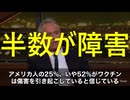 ワクチンで1/４が死亡、半数が障害　ロバートケネディ・ジュニア長官
