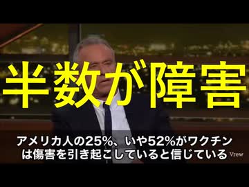 ワクチンで1/４が死亡、半数が障害　ロバートケネディ・ジュニア長官