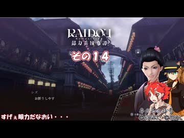 【RAIDOU Remastered: 超力兵団奇譚】大正悪魔に不幸の嵐 その１４
