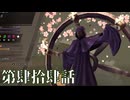 【RAIDOU Remastered: 超力兵団奇譚】いくつになっても男子は刀を振り回すのが好きだろう？ 第肆肆話【初見実況】