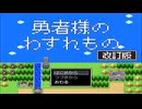 【勇者様のわすれもの 改訂版】うっかりものの勇者様に届け物をする勇者の姉の物語【実況】　その１